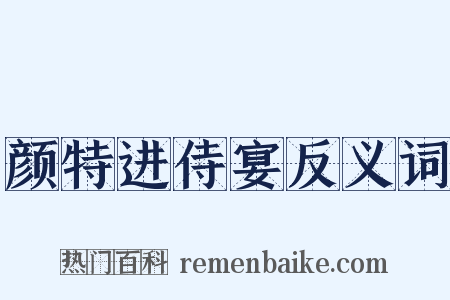 颜特进侍宴反义词是什么意思的图片